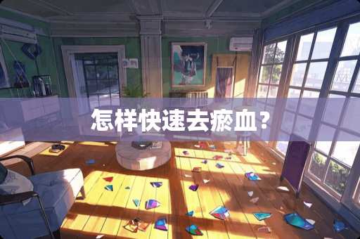 怎样快速去瘀血？