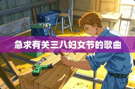 急求有关三八妇女节的歌曲