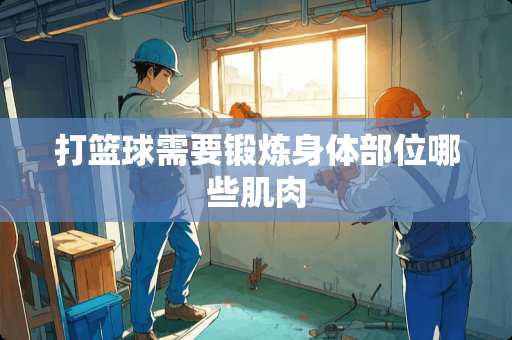 打篮球需要锻炼身体部位哪些肌肉