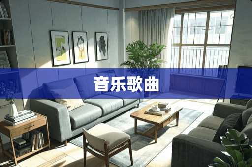 音乐歌曲
