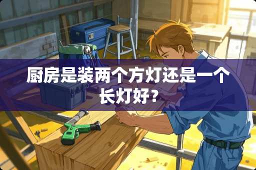 厨房是装两个方灯还是一个长灯好？