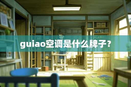 guiao空调是什么牌子？