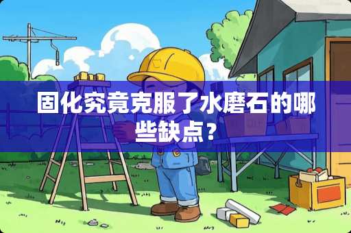 固化究竟克服了水磨石的哪些缺点？