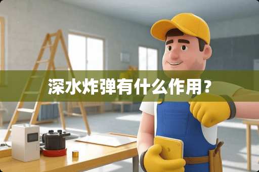 深水**有什么作用? 深水**有什么作用?