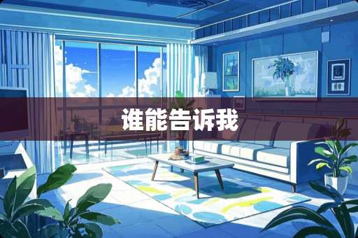 谁能告诉我