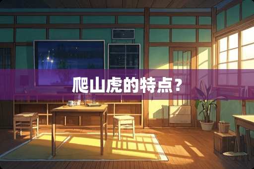 爬山虎的特点？