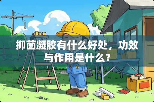 抑菌凝胶有什么好处，功效与作用是什么？