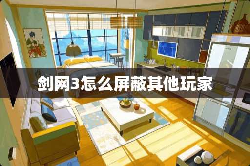 剑网3怎么屏蔽其他玩家