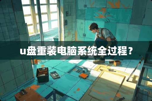 u盘重装电脑系统全过程？