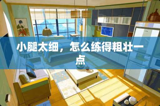 小腿太细，怎么练得粗壮一点