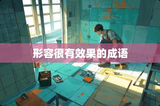 形容很有效果的成语