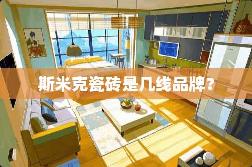 斯米克瓷砖是几线品牌？