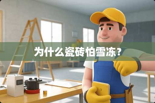 为什么瓷砖怕雪冻？
