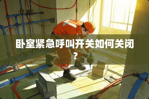 卧室紧急呼叫开关如何关闭？