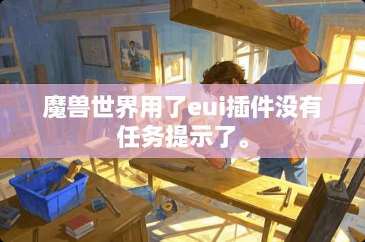 魔兽世界用了eui插件没有任务提示了。