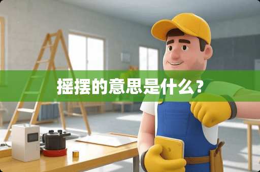 摇摆的意思是什么？