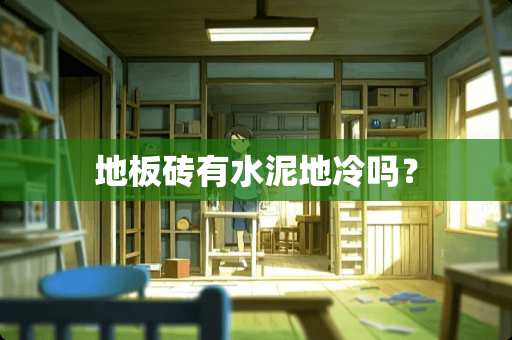 地板砖有水泥地冷吗？