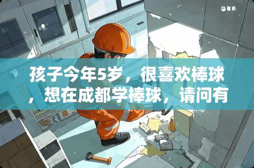 孩子今年5岁，很喜欢棒球，想在成都学棒球，请问有哪个俱乐部合适？