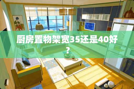 厨房置物架宽35还是40好？