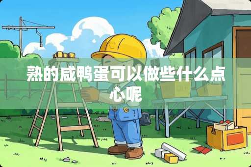 熟的咸鸭蛋可以做些什么点心呢