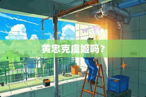 黄忠克虞姬吗？