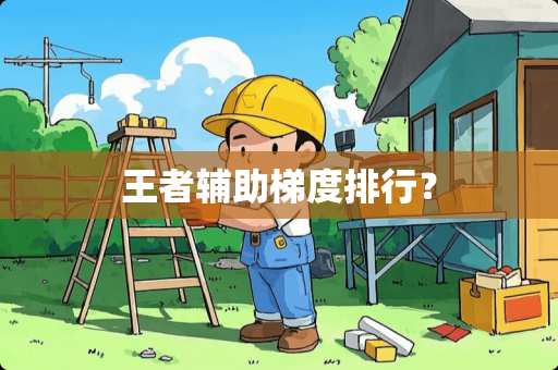 王者辅助梯度排行？