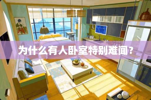 为什么有人卧室特别难闻？