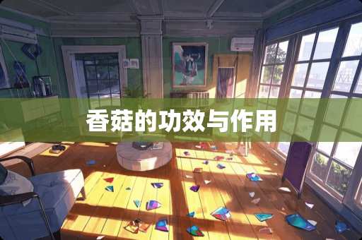 香菇的功效与作用