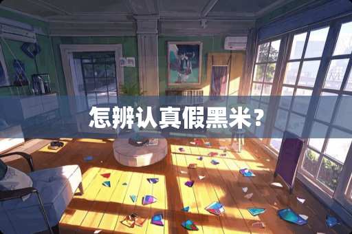 怎辨认真假黑米？