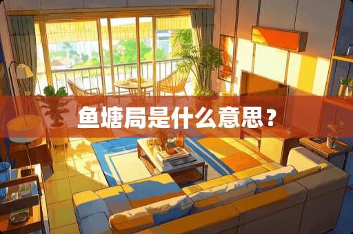 鱼塘局是什么意思？