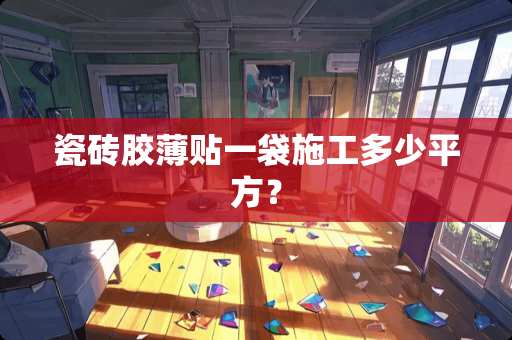 瓷砖胶薄贴一袋施工多少平方？