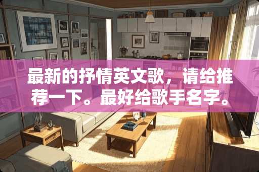 最新的抒情英文歌，请给推荐一下。最好给歌手名字。
