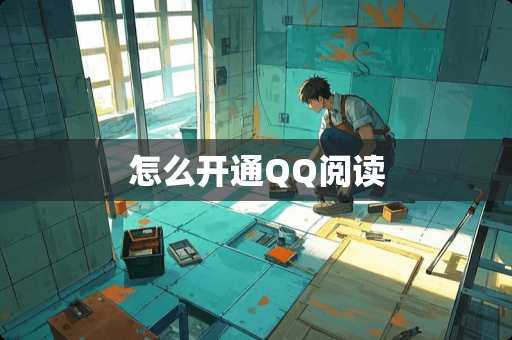 怎么开通QQ阅读