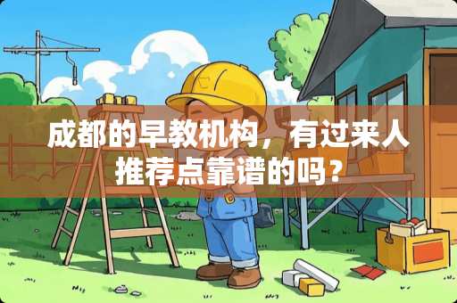 成都的早教机构，有过来人推荐点靠谱的吗？