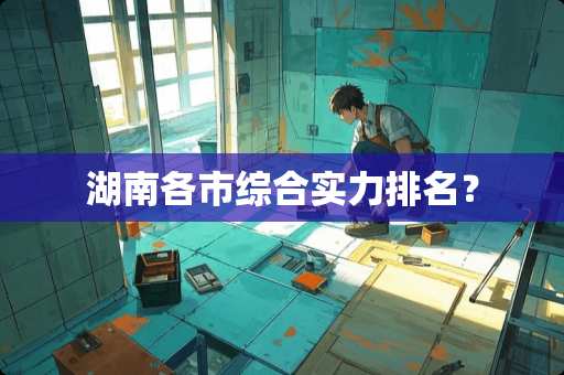 湖南各市综合实力排名？