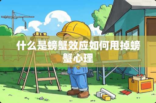 什么是螃蟹效应如何甩掉螃蟹心理