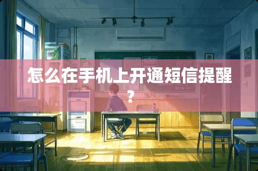 怎么在手机上开通短信提醒？