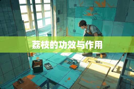 荔枝的功效与作用