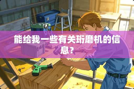 能给我一些有关珩磨机的信息？