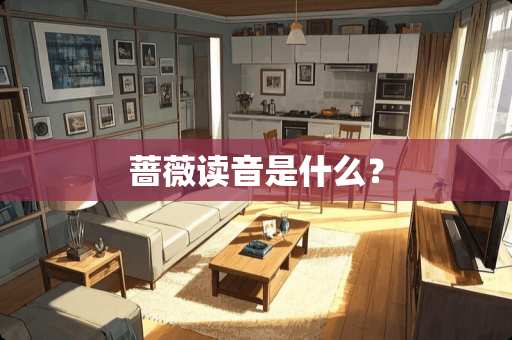 蔷薇读音是什么？