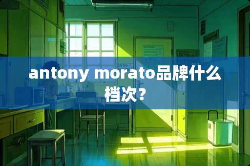 antony morato品牌什么档次？