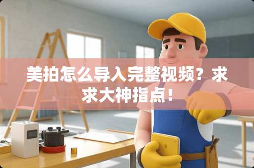 美拍怎么导入完整视频？求求大神指点！