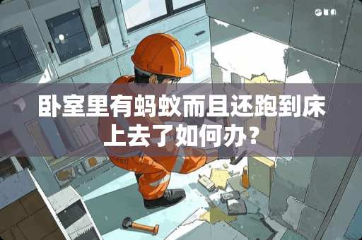 卧室里有蚂蚁而且还跑到床上去了如何办？