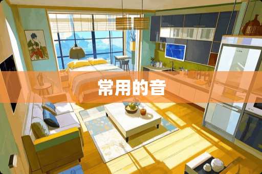 常用的音