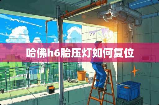 哈佛h6胎压灯如何复位