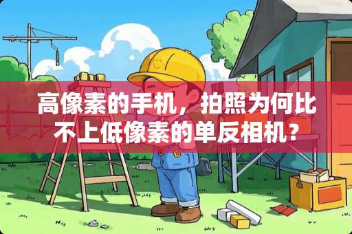 高像素的手机，拍照为何比不上低像素的单反相机？