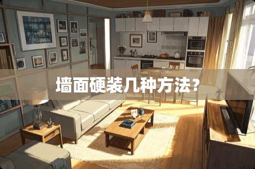 墙面硬装几种方法？