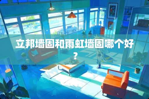 立邦墙固和雨虹墙固哪个好？