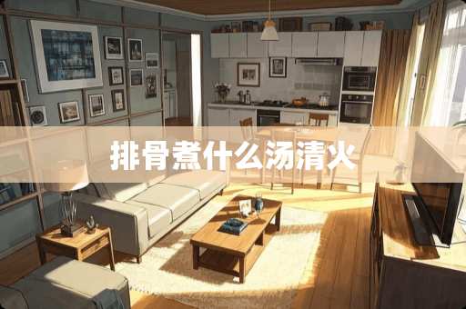 排骨煮什么汤清火