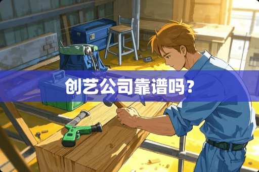 创艺公司靠谱吗？